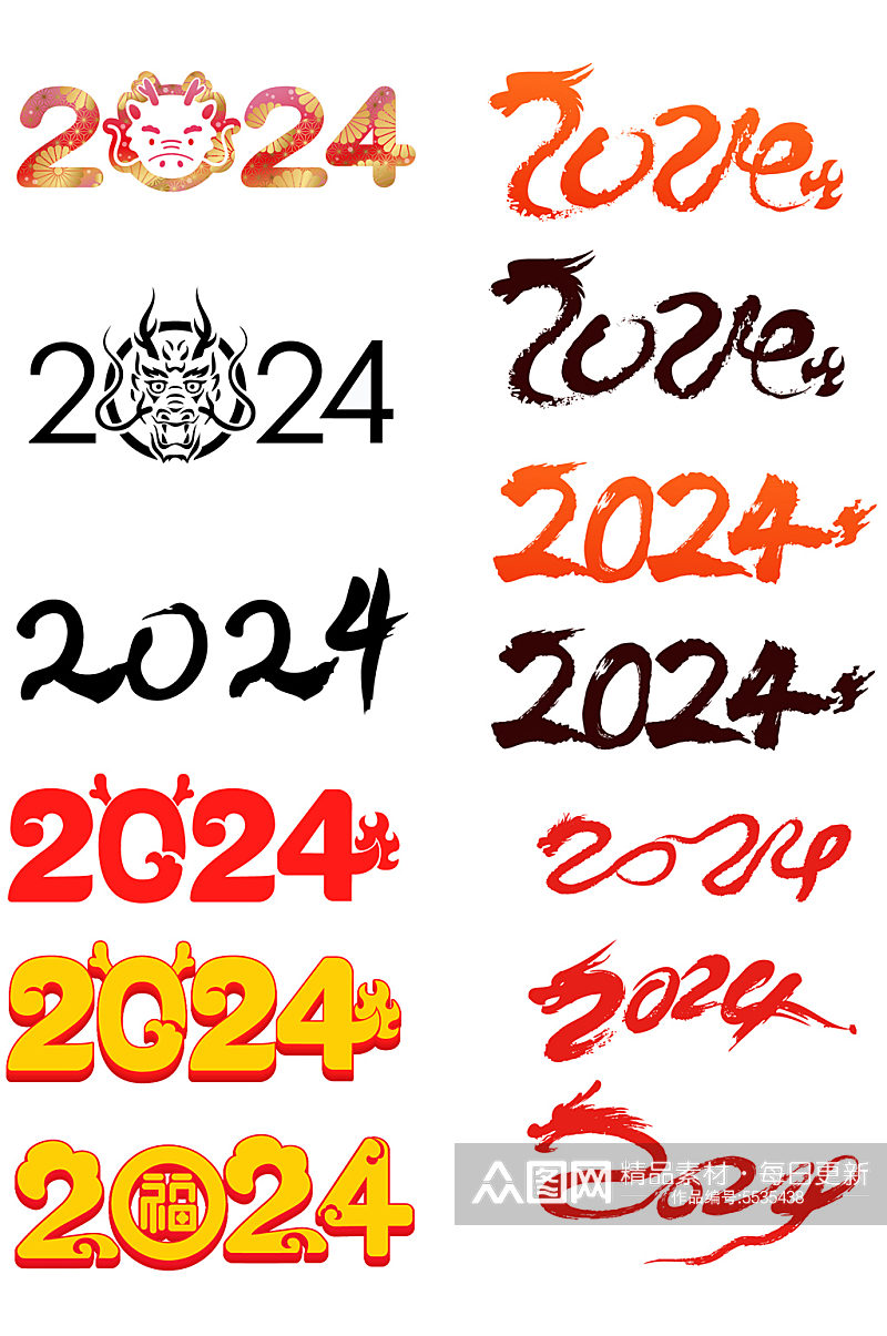 2024字元旦新年艺术字书法字创意字素材