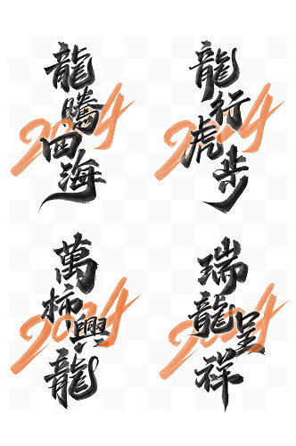 2024龙年书法字艺术字创意字手绘字