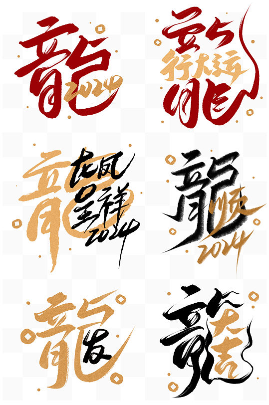 龙书法字龙字龙书法春节元旦新年2024