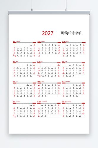 2027羊年丁未年简约年历日历挂历台历