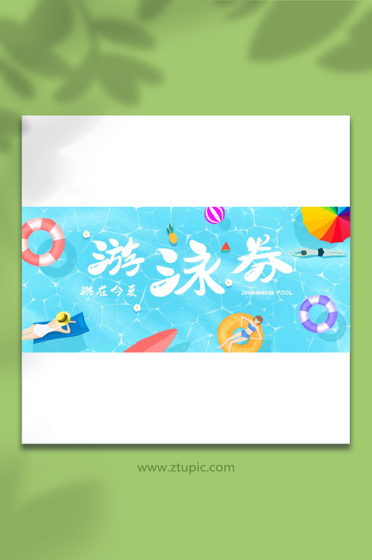 游泳培训券优惠券抵价券体验券代金券现金券-众图网