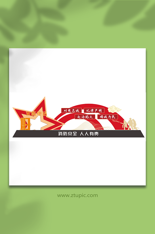 消防安全美陈布置活动装饰造型推头-众图网