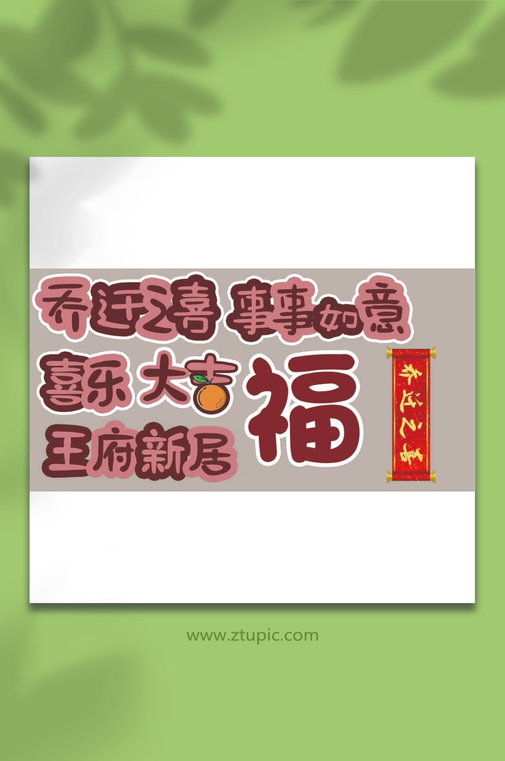 乔迁之喜大喜新居装饰美陈素材手举牌素材