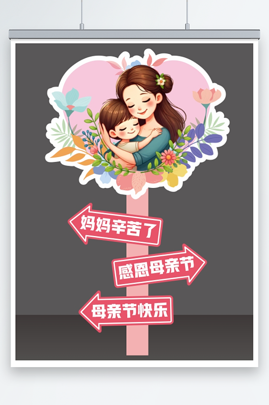 感恩母亲节快乐指示牌立牌指路迎宾指引路牌-众图网