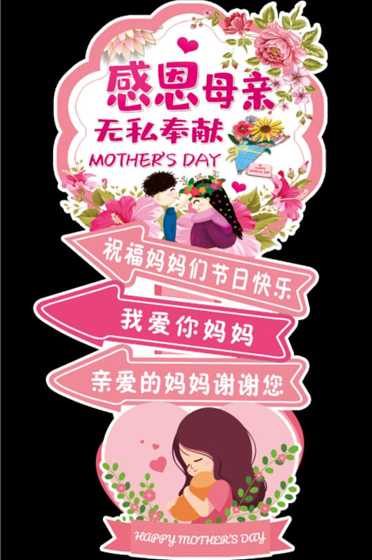 感恩母亲节快乐指示牌立牌指路迎宾指引路牌-众图网