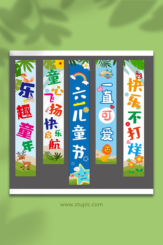 61六一儿童节快乐条幅挂布画横幅美陈布置-众图网