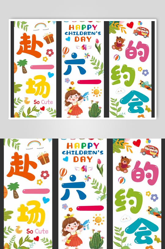 61六一儿童节快乐条幅挂布画横幅美陈布置-众图网