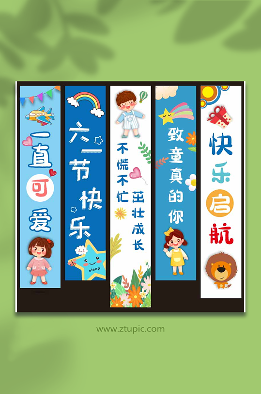 61六一儿童节快乐条幅挂布画横幅美陈布置-众图网