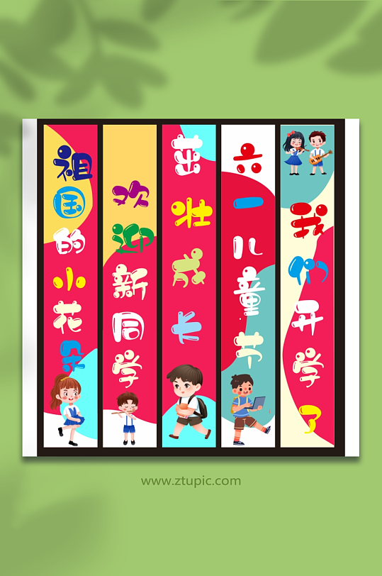 61六一儿童节快乐条幅挂布画横幅美陈布置-众图网