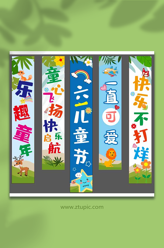61六一儿童节快乐条幅挂布画横幅美陈布置-众图网