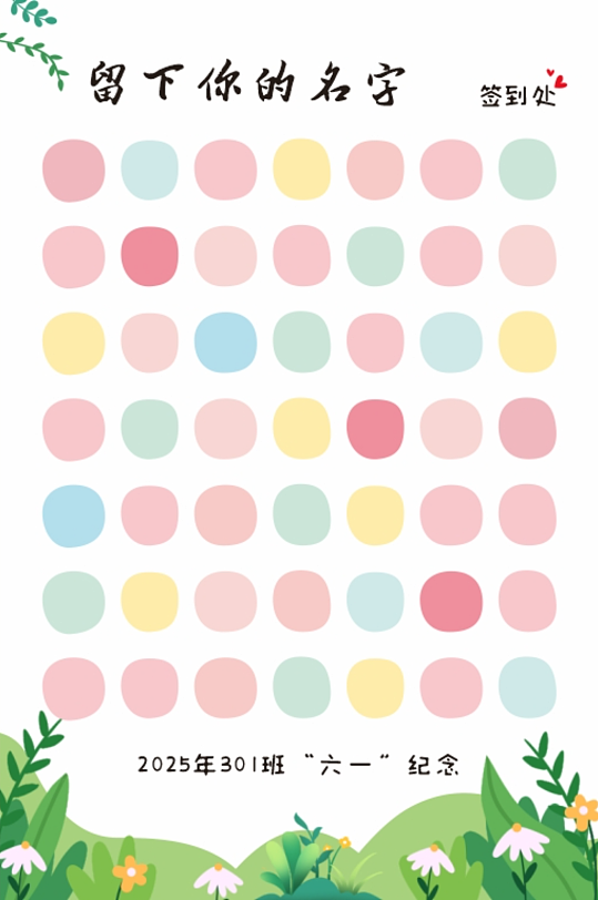 61六一儿童节快乐签名墙签到处板展板美陈-众图网