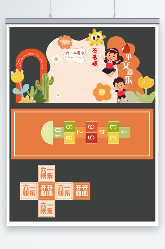 61六一儿童节快乐签名墙签到处板展板美陈-众图网