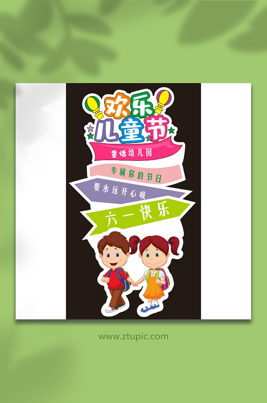 61六一儿童节立牌指示牌迎宾异形KT板-众图网