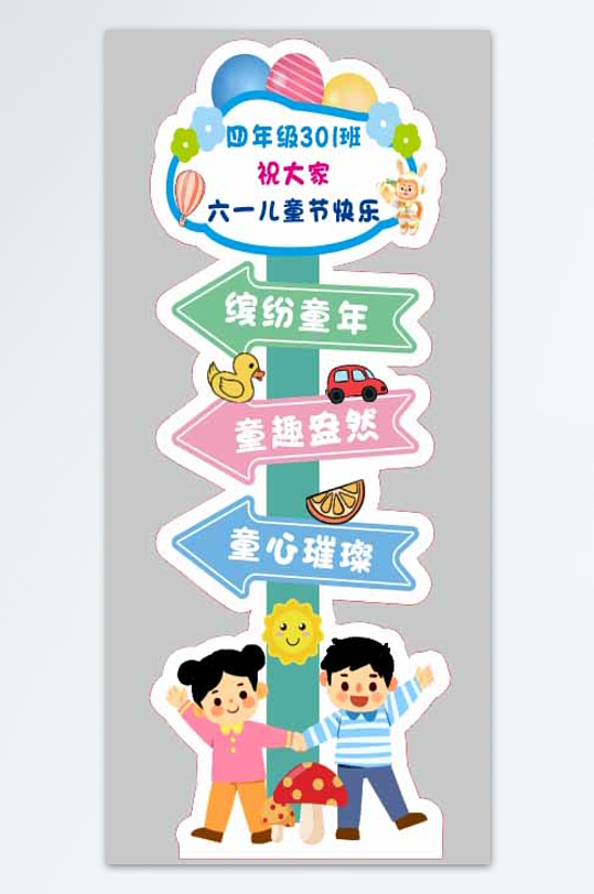 61六一儿童节立牌指示牌迎宾异形KT板-众图网