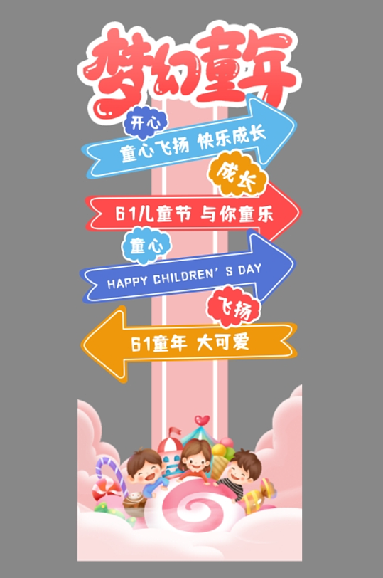 61六一儿童节立牌指示牌迎宾异形KT板-众图网