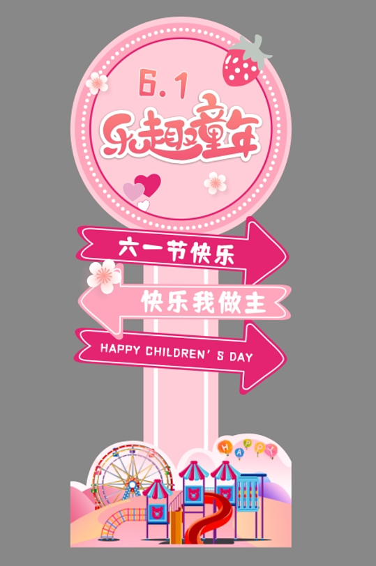 61六一儿童节立牌指示牌迎宾异形KT板-众图网
