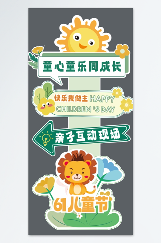 61六一儿童节立牌指示牌迎宾异形KT板-众图网