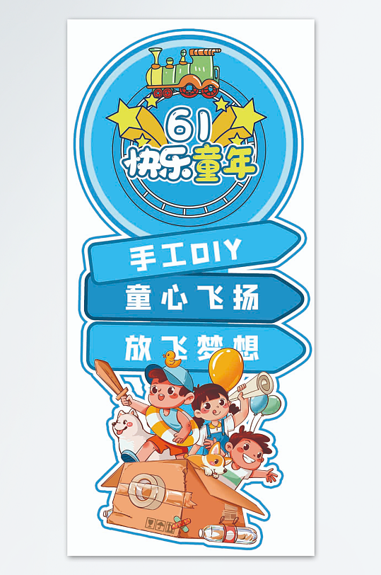 61六一儿童节立牌指示牌迎宾异形KT板-众图网