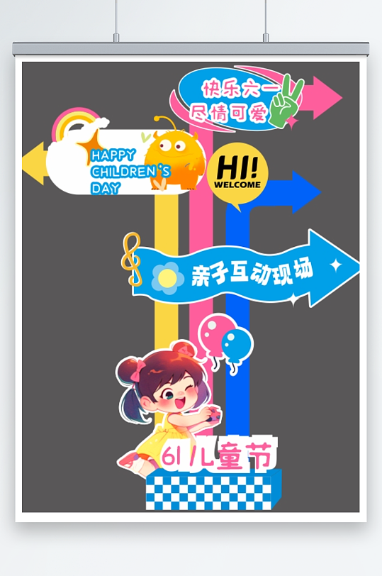 61六一儿童节立牌指示牌迎宾异形KT板-众图网