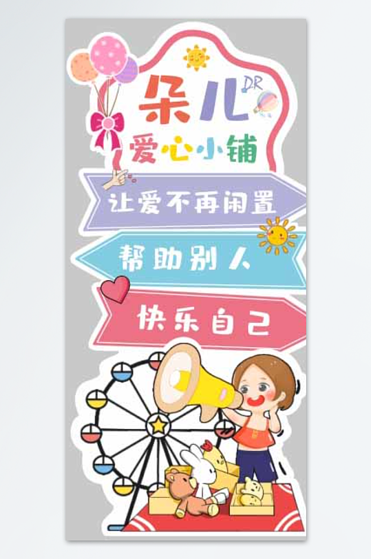 爱心义卖日杂货铺摊位集市美陈立牌布置装饰-众图网