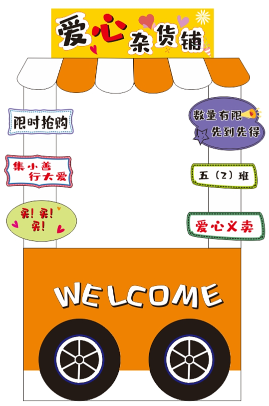 爱心义卖日杂货铺摊位集市美陈立牌布置装饰-众图网