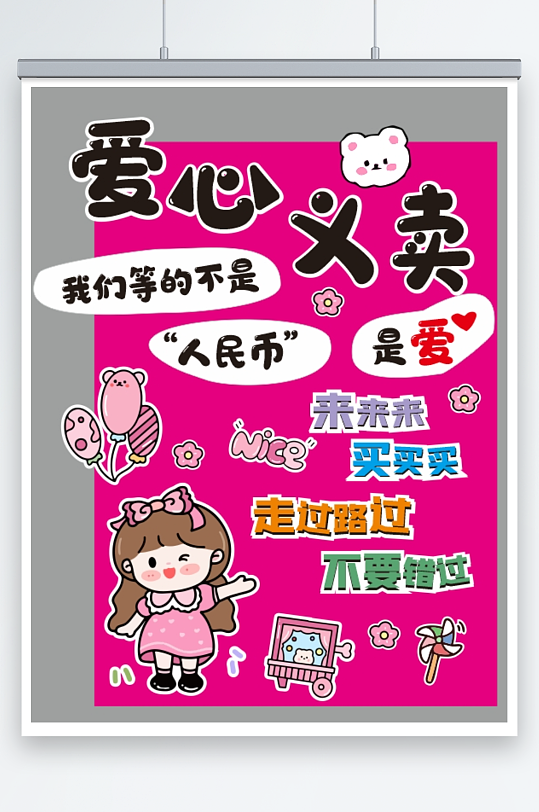 爱心义卖日杂货铺摊位集市美陈立牌布置装饰-众图网