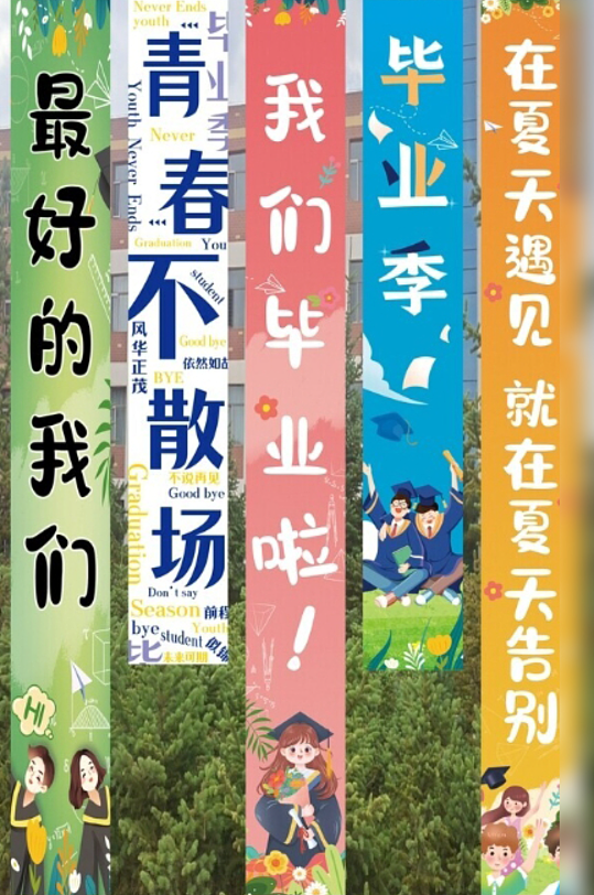 我们毕业了啦季典礼条幅挂布画横幅美陈布置-众图网
