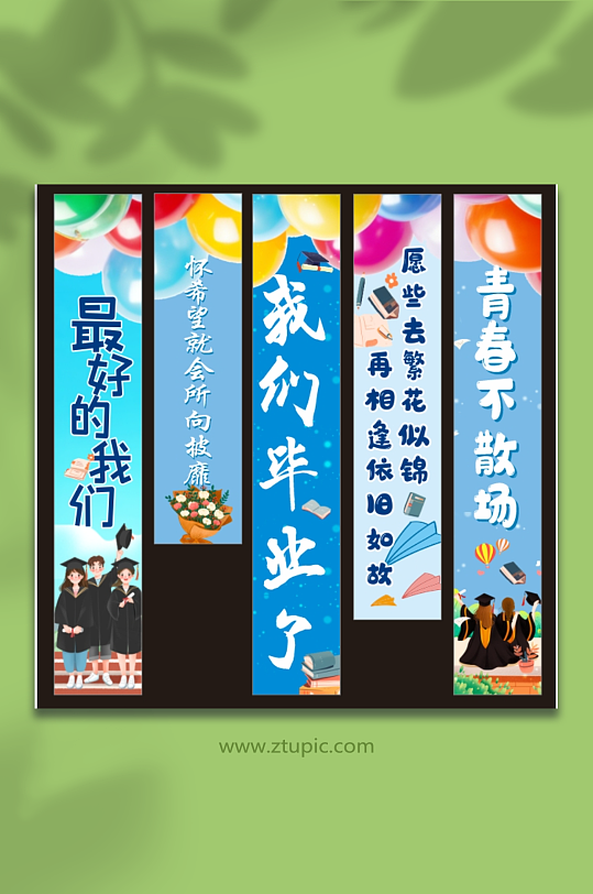 我们毕业了啦季典礼条幅挂布画横幅美陈布置-众图网