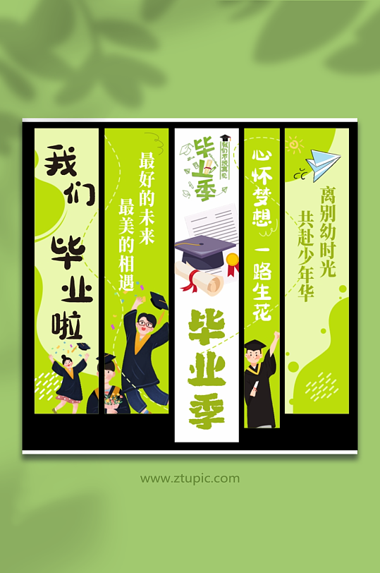 我们毕业了啦季典礼条幅挂布画横幅美陈布置-众图网