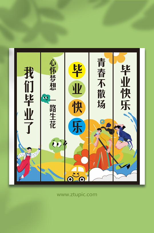 我们毕业了啦季典礼条幅挂布画横幅美陈布置-众图网