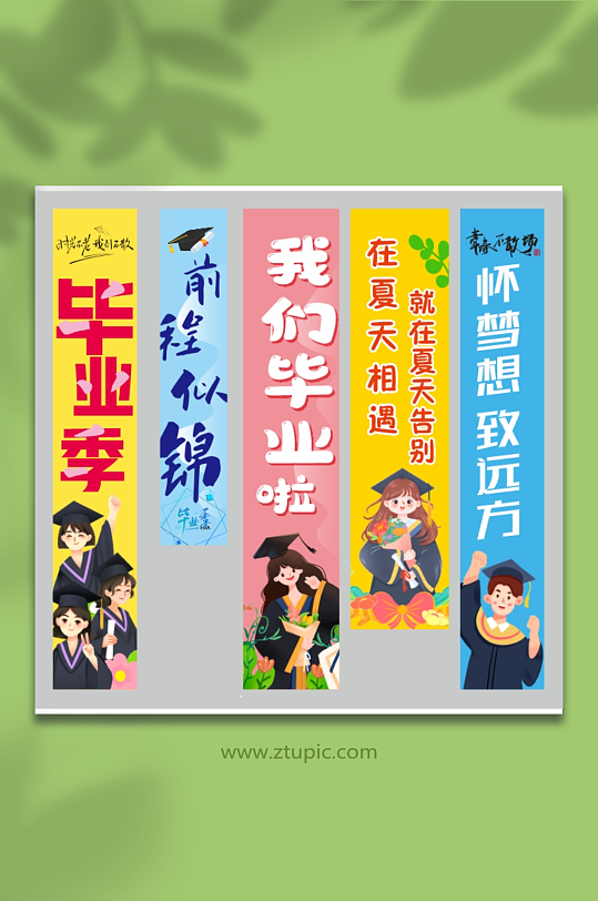 我们毕业了啦季典礼条幅挂布画横幅美陈布置-众图网