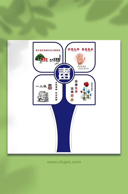 国际禁毒日远离毒品美陈活动装饰布置文化墙-众图网