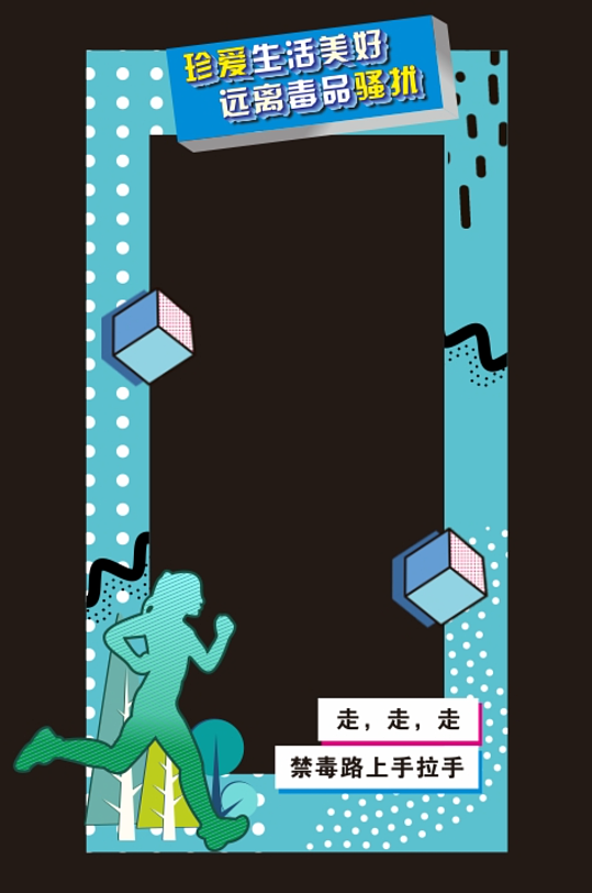 国际禁毒日远离毒品美陈活动装饰布置拍照框-众图网
