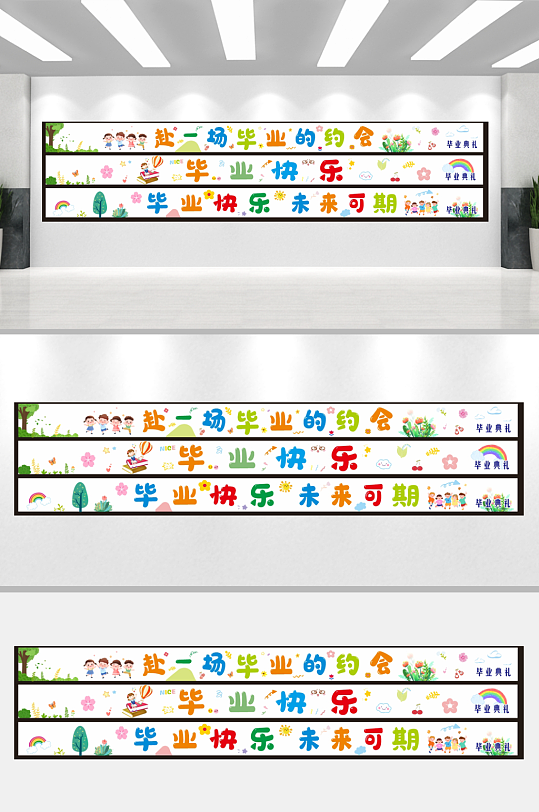 卡通我们毕业了啦典礼横幅条幅美陈活动布置-众图网