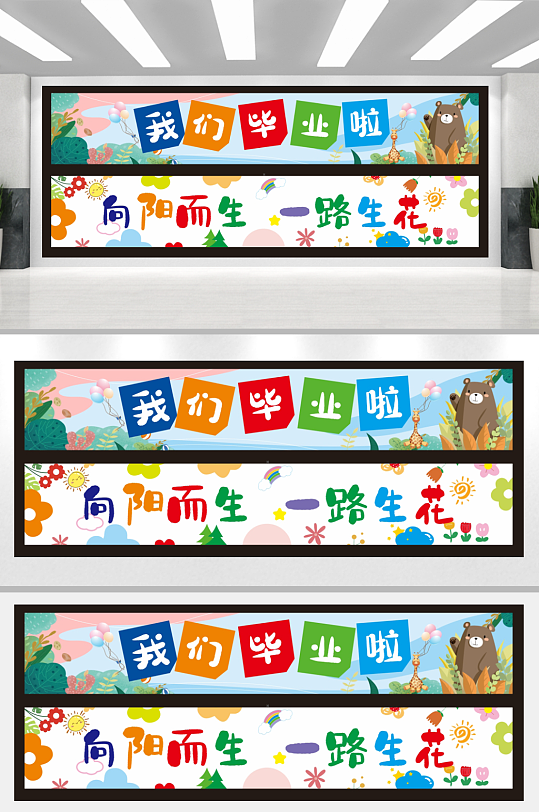 卡通我们毕业了啦典礼横幅条幅美陈活动布置-众图网