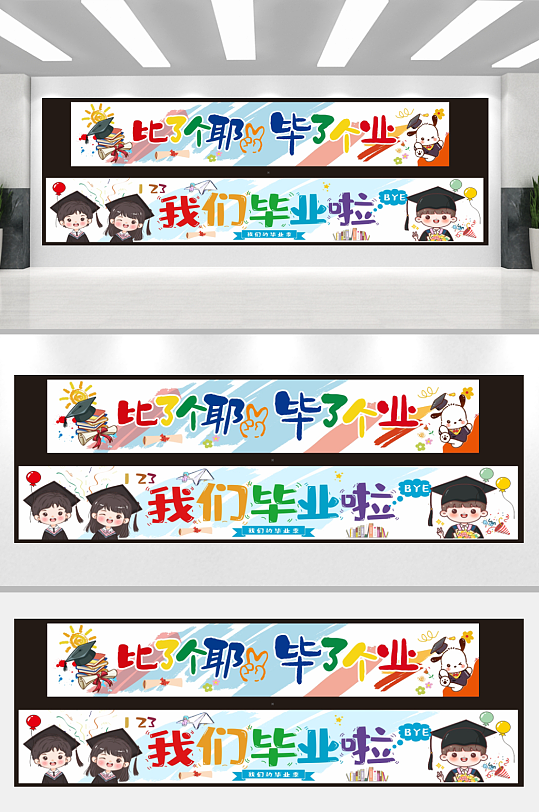 卡通我们毕业了啦典礼横幅条幅美陈活动布置-众图网