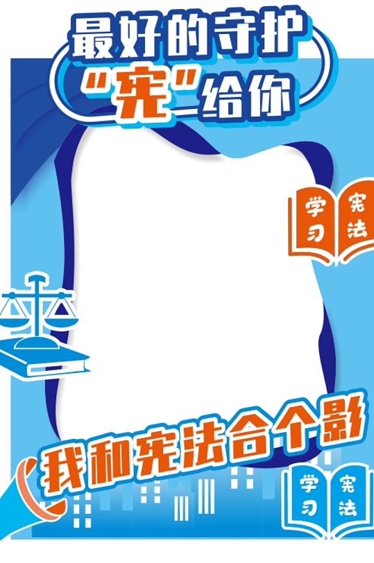 普法宪法日法律法治制美陈拍照框合影区活动-众图网