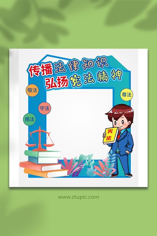 普法宪法日法律法治制美陈拍照框合影区活动-众图网