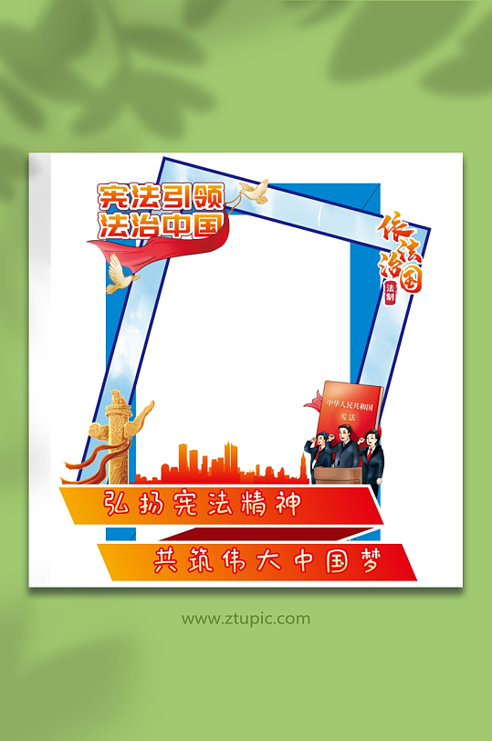 普法宪法日法律法治制美陈拍照框合影区活动-众图网