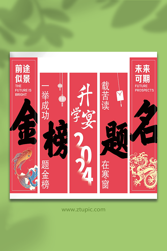 红色高中考升学宴谢师宴金榜题名条幅挂布画-众图网