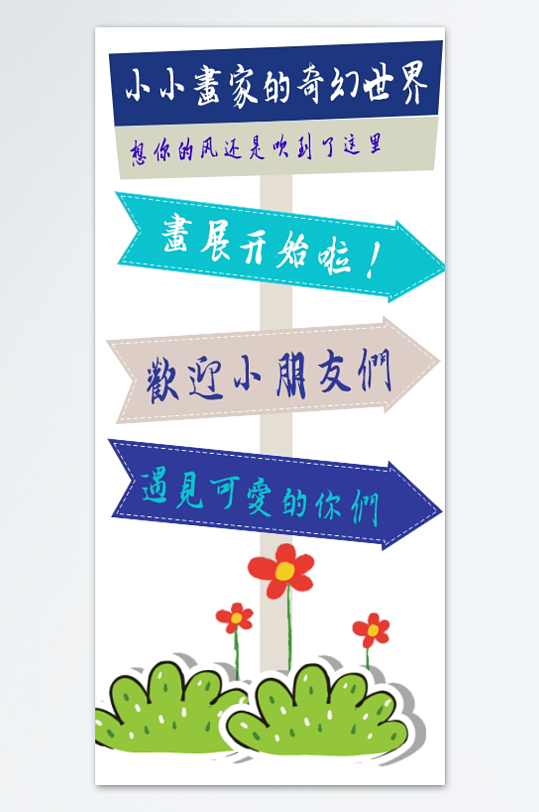 幼儿园小学开学欢迎小朋友迎宾牌指示牌立牌-众图网