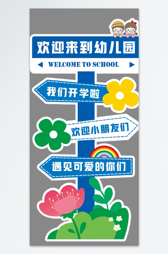 幼儿园小学开学欢迎小朋友迎宾牌指示牌立牌-众图网