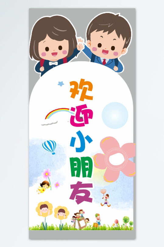 幼儿园小学开学欢迎小朋友迎宾牌指示牌立牌-众图网
