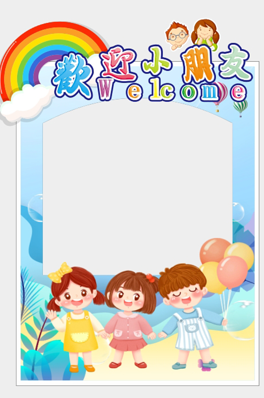 幼儿园小学开学欢迎小朋友活动美陈布置-众图网