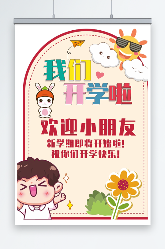 幼儿园小学开学欢迎小朋友迎宾牌指示牌立牌-众图网