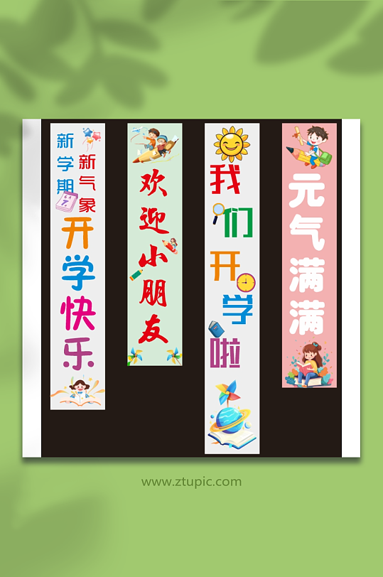 幼儿园小学开学欢迎小朋友条幅挂布美陈布置-众图网