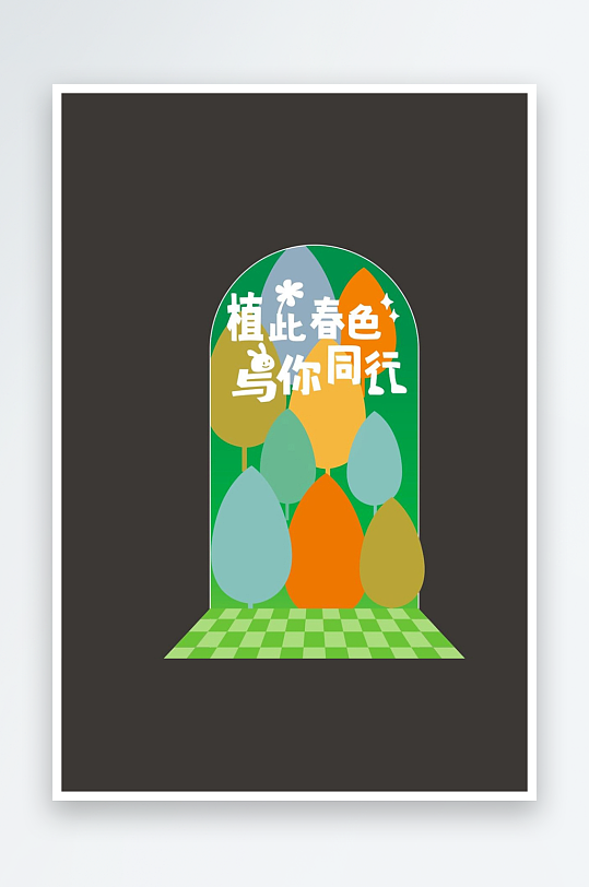 312植树节美陈布置活动绿色春天环保推头-众图网