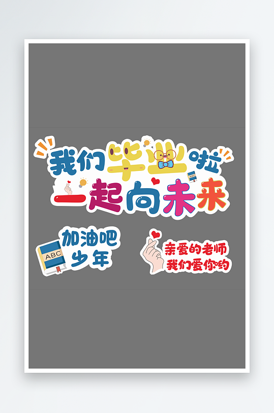 幼儿园高中小学毕业手举牌手持卡拍照道具