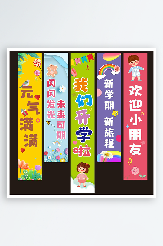 幼儿园中小学开学挂布条幅横幅美陈装饰布置