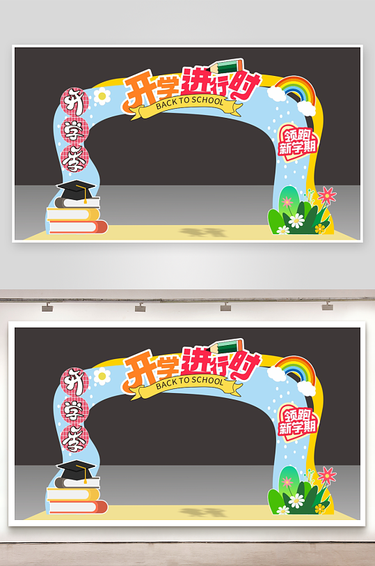 卡通开学季拍照框合影区打卡典礼美陈布置-众图网